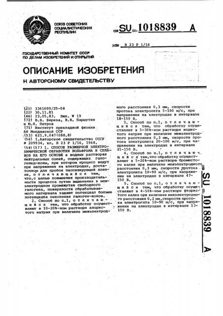 Способ размерной электрохимической обработки вольфрама и сплавов на его основе (патент 1018839)