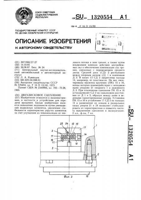 Двухдисковое сцепление (патент 1320554)