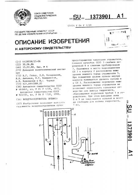 Воздухоотделитель эрлифта (патент 1373901)