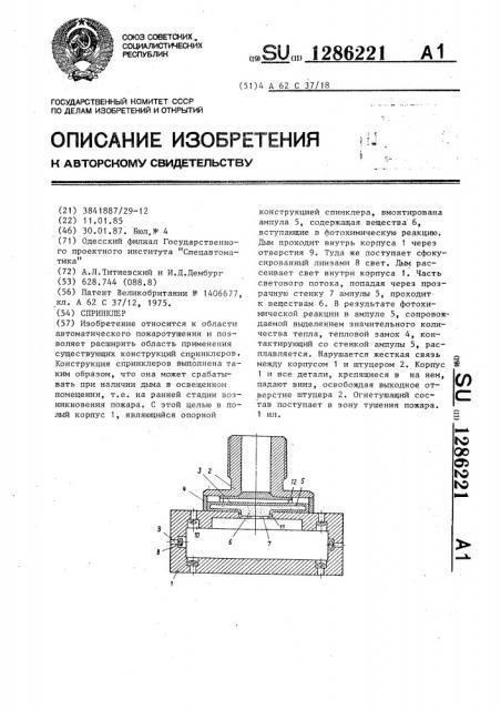 Спринклер (патент 1286221)