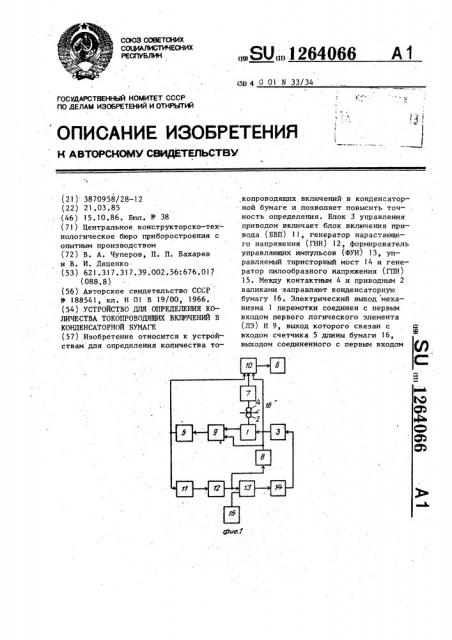 Устройство для определения количества токопроводящих включений в конденсаторной бумаге (патент 1264066)