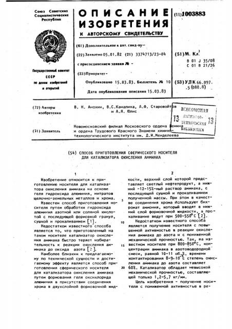 Способ приготовления сферического носителя для катализатора окисления аммиака (патент 1003883)