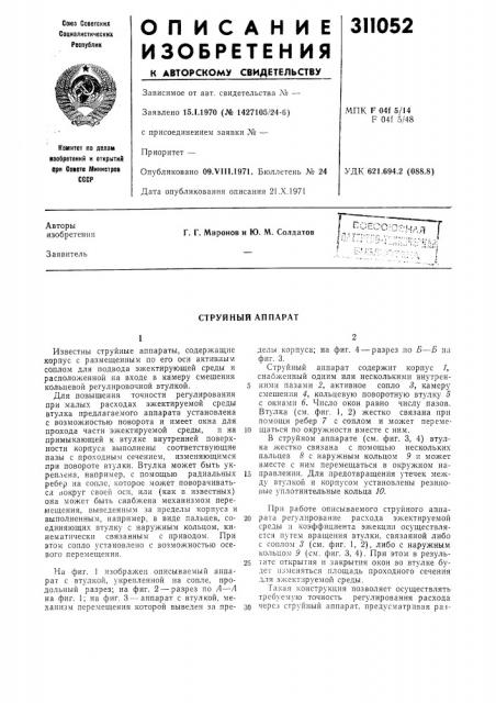 Струйный аппарат (патент 311052)