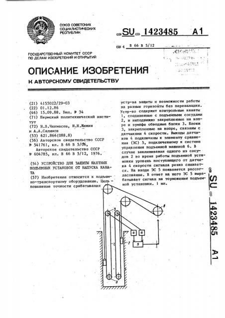 Устройство для защиты шахтных подъемных установок от напуска каната (патент 1423485)