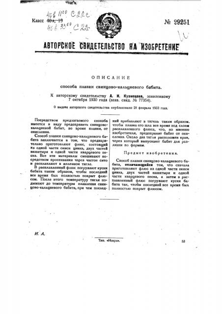 Способ плавки свинцово-кальциевого баббита (патент 29251)