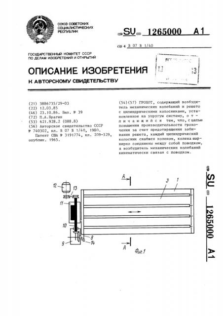 Грохот (патент 1265000)