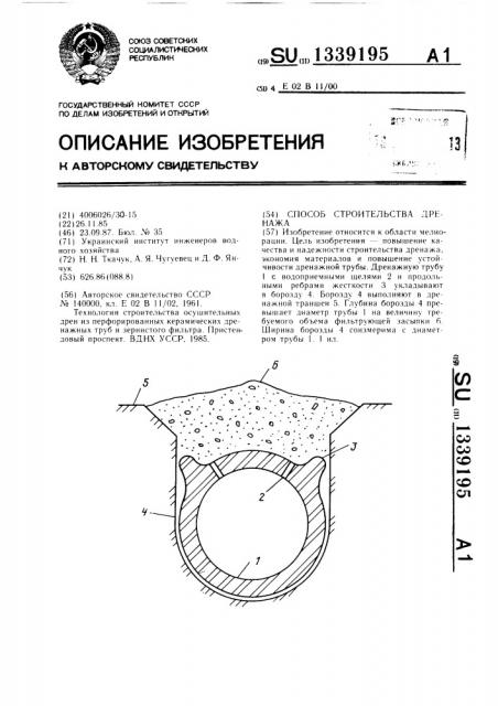 Способ строительства дренажа (патент 1339195)