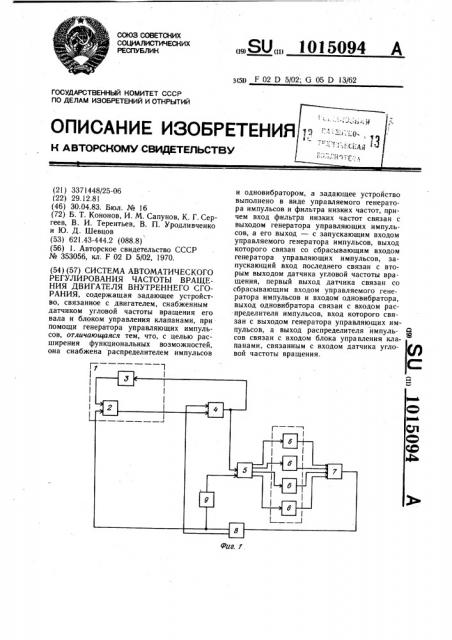 Система автоматического регулирования частоты вращения двигателя внутреннего сгорания (патент 1015094)