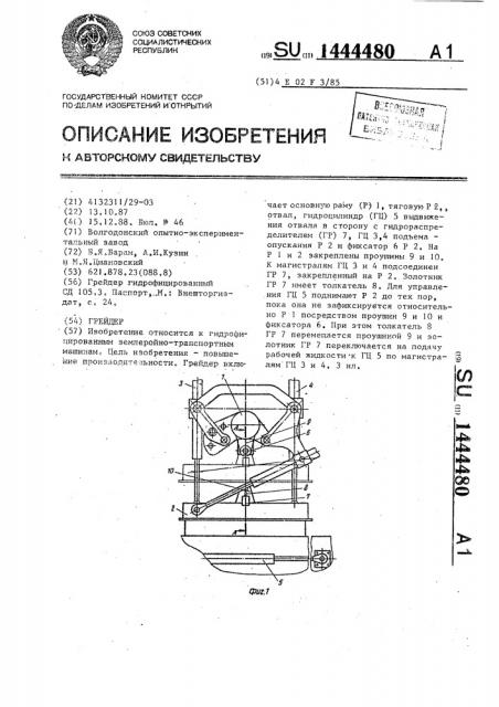 Грейдер (патент 1444480)