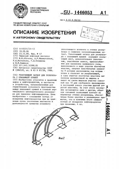 Уплотняющий затвор для резервуара с плавающей крышей (патент 1446053)