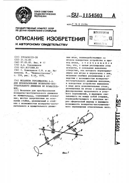 Механизм городищанова а.а. для преобразования возвратно- поступательного движения во вращательное (патент 1154503)