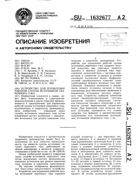 Устройство для управления работой группы источников сварочного тока (патент 1632677)