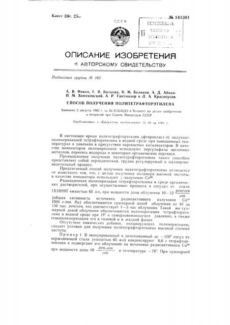 Способ получения политетрафторэтилена (патент 141301)