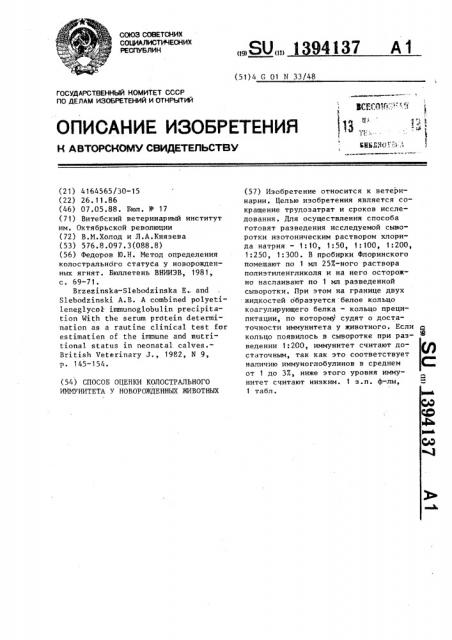 Способ оценки колострального иммунитета у новорожденных животных (патент 1394137)
