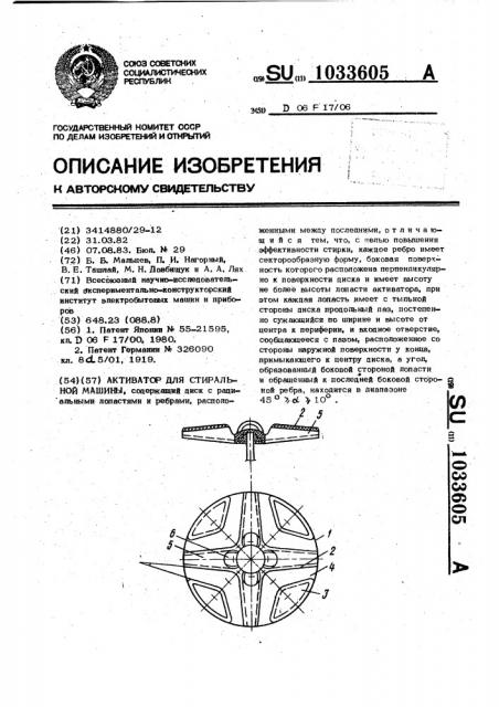 Активатор для стиральной машины (патент 1033605)