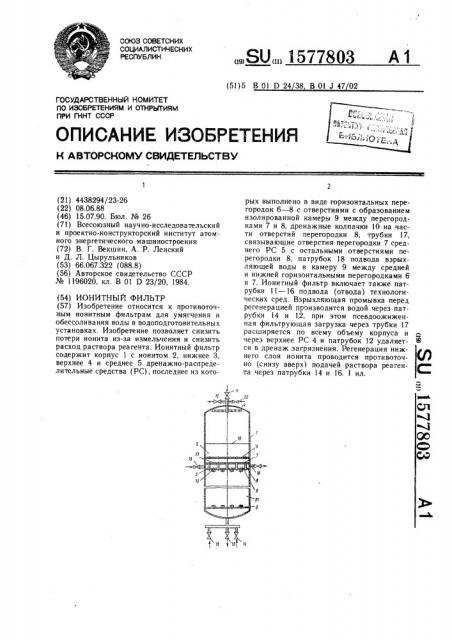 Ионитный фильтр (патент 1577803)