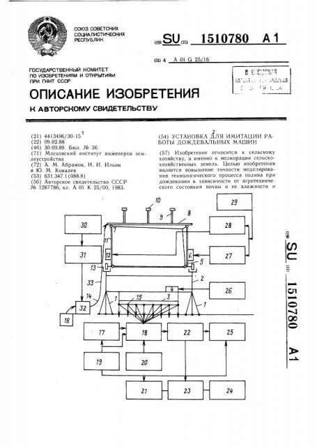 Установка для имитации работы дождевальных машин (патент 1510780)