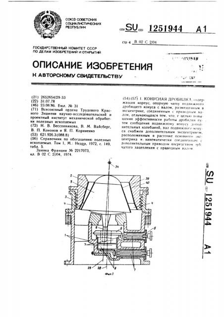 Конусная дробилка (патент 1251944)