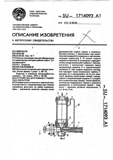 Установка для намыва гравийного фильтра (патент 1714093)