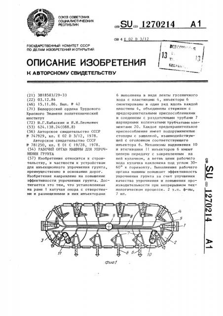 Рабочий орган машины для упрочнения грунта (патент 1270214)