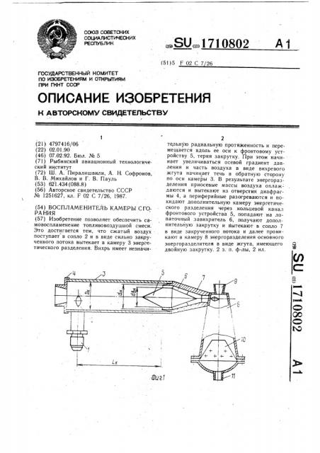 Воспламенитель камеры сгорания (патент 1710802)