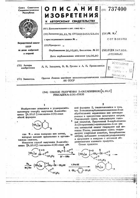 Способ получения 2-оксабицикло /4,10,0/ гексадека-1(6)-енов (патент 737400)