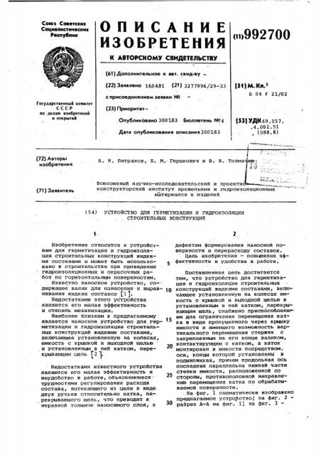 Устройство для герметизации и гидроизоляции строительных конструкций (патент 992700)