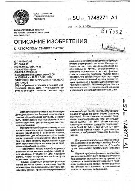 Способ формирования несущих сигналов (патент 1748271)