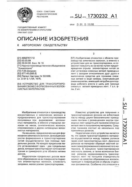 Устройство для транспортирования свежесформованных волокнистых материалов (патент 1730232)