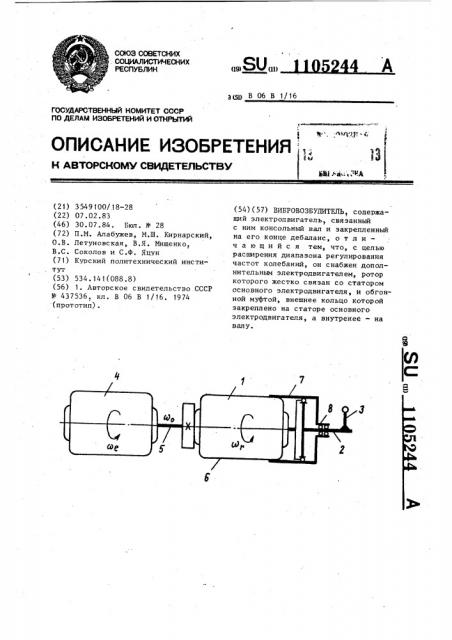 Вибровозбудитель (патент 1105244)