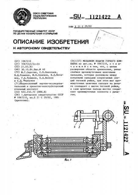 Механизм подачи горного комбайна (патент 1121422)