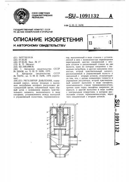 Регулятор давления (патент 1091132)