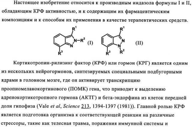 Производные индазола как антагонисты крф (патент 2341518)