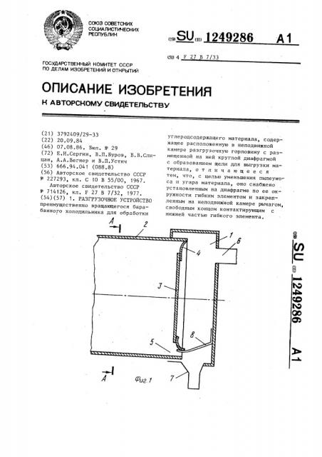 Разгрузочное устройство (патент 1249286)