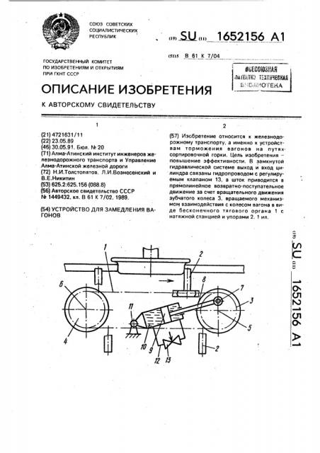 Устройство для замедления вагонов (патент 1652156)