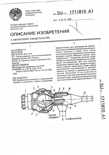 Эндоскоп (патент 1711810)