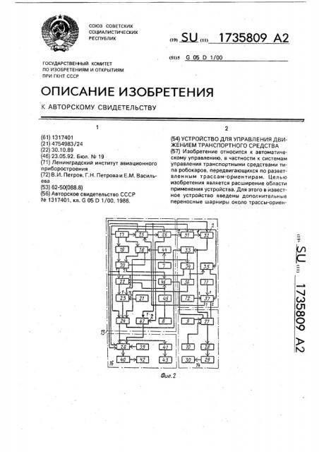 Устройство для управления движением транспортного средства (патент 1735809)