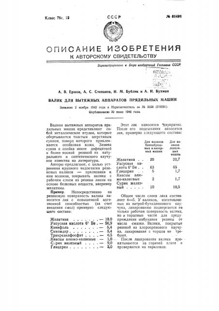 Валик для вытяжных аппаратов прядильных машин (патент 66498)