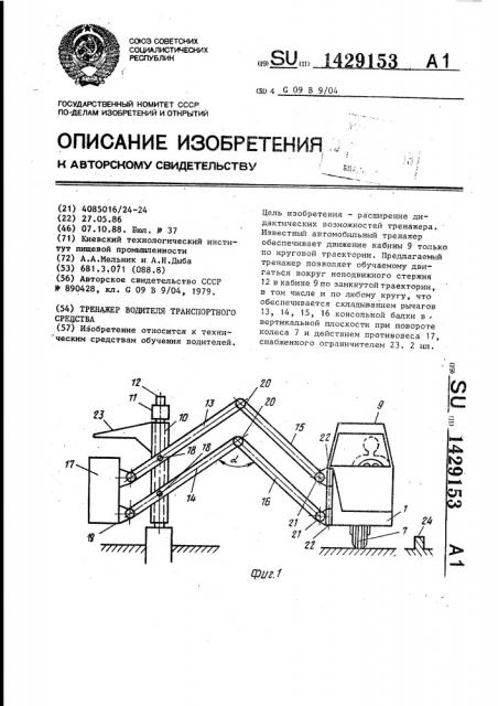 Тренажер водителя транспортного средства (патент 1429153)