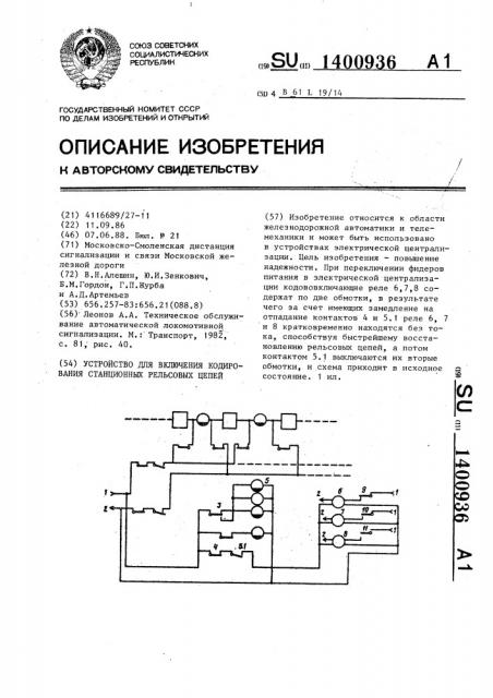 Устройство для включения кодирования станционных рельсовых цепей (патент 1400936)