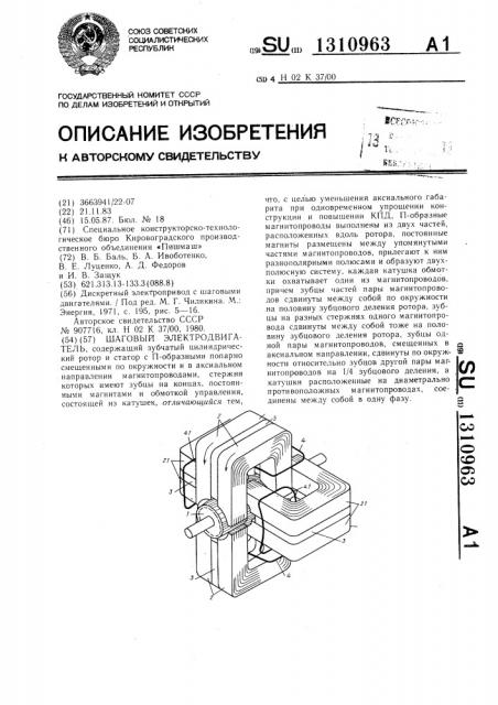 Шаговый электродвигатель (патент 1310963)