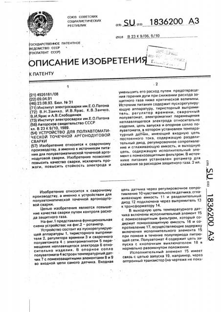 Источник питания для полуавтоматической точечной аргонодуговой сварки (патент 1836200)