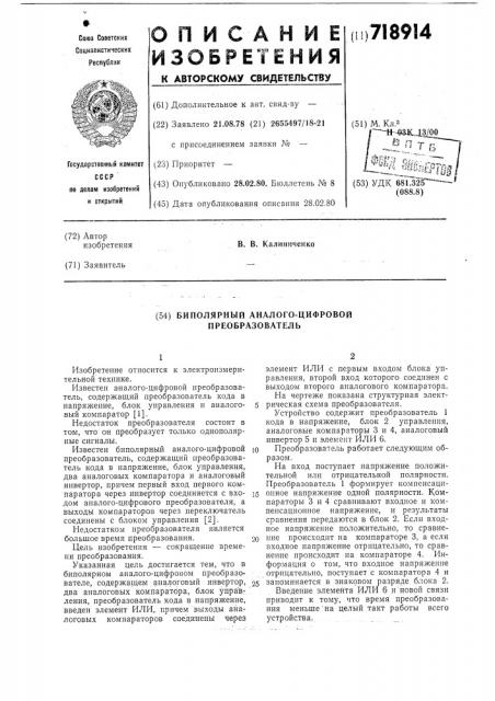 Биполярный аналого-цифровой преобразователь (патент 718914)