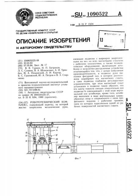 Робототехнический комплекс (патент 1090522)