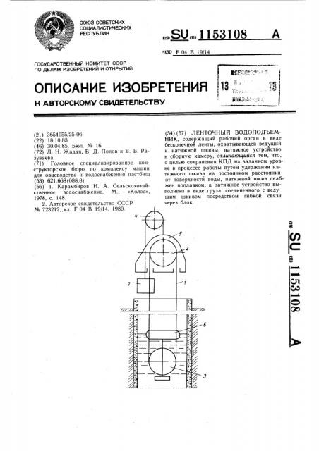 Ленточный водоподъемник (патент 1153108)