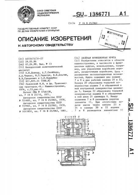 Двойная фрикционная муфта (патент 1386771)