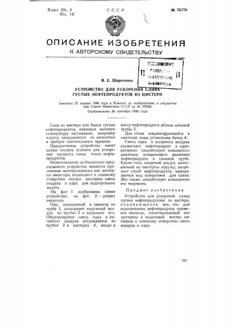 Устройство для ускорения слипа густых нефтепродуктов из цистерн (патент 76778)