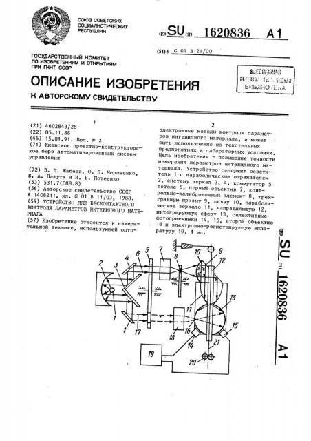 Устройство для бесконтактного контроля параметров нитевидного материала (патент 1620836)