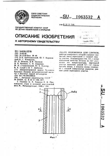 Изложница для слитков (патент 1063532)