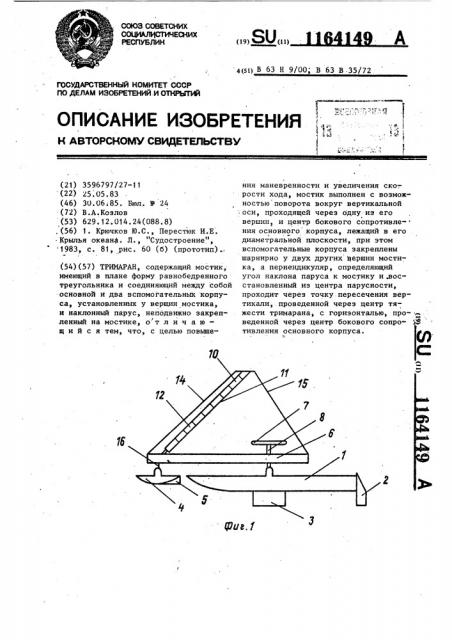 Тримаран (патент 1164149)